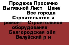 Продажа Просечно-Вытяжной Лист › Цена ­ 26 000 - Все города Строительство и ремонт » Строительное оборудование   . Белгородская обл.,Валуйский р-н